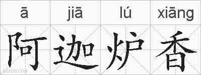 阿迦炉香的拼音