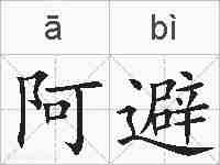 阿避的拼音