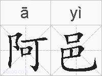 阿邑的拼音