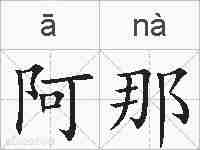 阿那的拼音