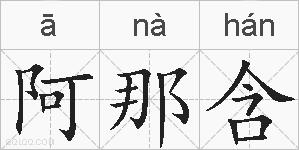 阿那含的拼音