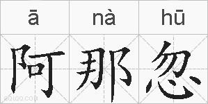 阿那忽的拼音