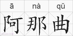 阿那曲的拼音
