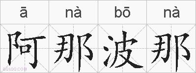 阿那波那的拼音