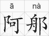 阿郍的拼音