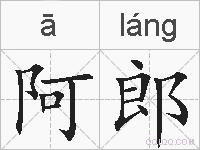 阿郎的拼音