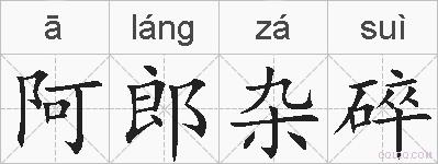 阿郎杂碎的拼音
