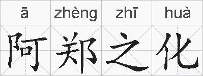 阿郑之化的拼音