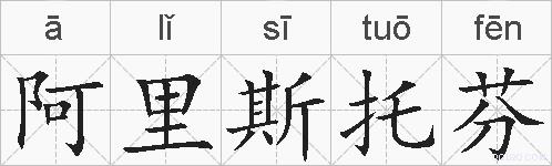 阿里斯托芬的拼音
