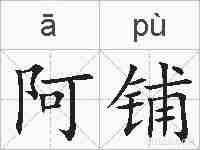 阿铺的拼音