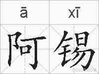 阿锡的拼音