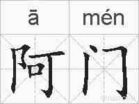阿门的拼音