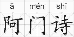 阿门诗的拼音