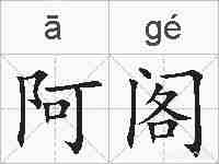 阿阁的拼音