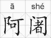 阿阇的拼音