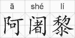 阿阇黎的拼音