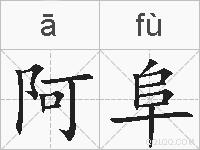 阿阜的拼音