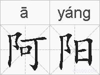 阿阳的拼音