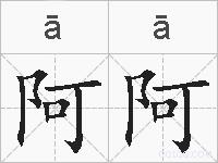 阿阿的拼音