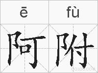 阿附的拼音
