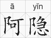 阿隐的拼音