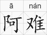 阿难的拼音