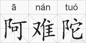 阿难陀的拼音