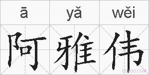 阿雅伟的拼音