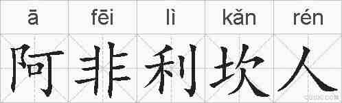 阿非利坎人的拼音
