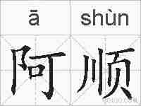 阿顺的拼音