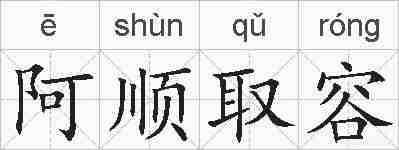 阿顺取容的拼音