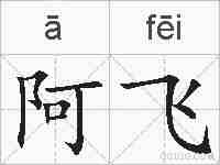 阿飞的拼音