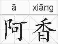 阿香的拼音