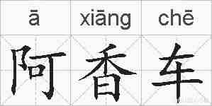 阿香车的拼音