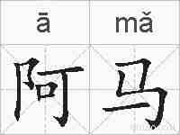 阿马的拼音