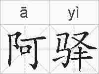 阿驿的拼音