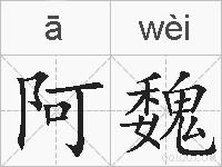 阿魏的拼音