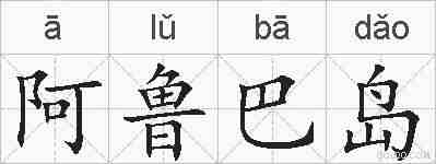 阿鲁巴岛的拼音