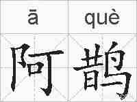阿鹊的拼音
