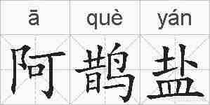 阿鹊盐的拼音