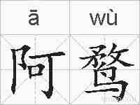 阿鹜的拼音