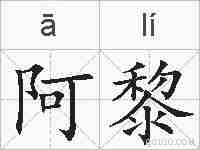 阿黎的拼音