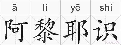 阿黎耶识的拼音
