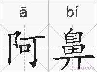 阿鼻的拼音