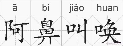 阿鼻叫唤的拼音