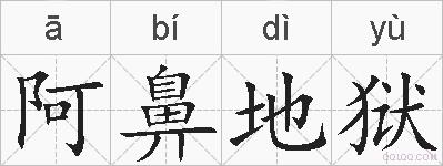 阿鼻地狱的拼音