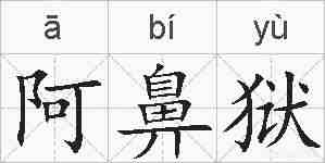 阿鼻狱的拼音