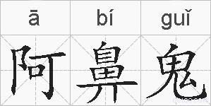 阿鼻鬼的拼音