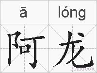 阿龙的拼音