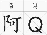 阿Ｑ的拼音